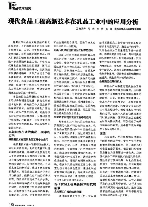 现代食品工程高新技术在乳品工业中的应用分析