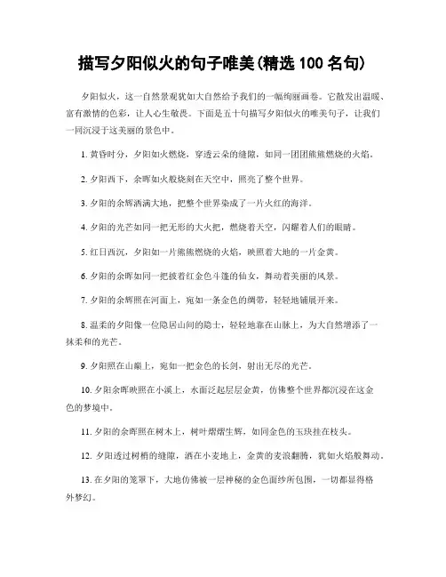 描写夕阳似火的句子唯美(精选100句)