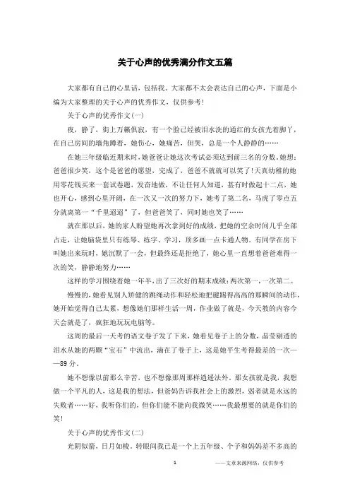 关于心声的优秀满分作文五篇