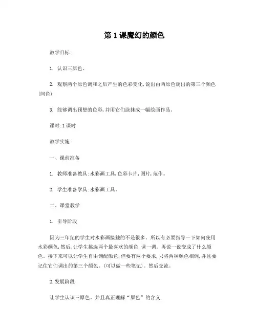 人教版三年级美术全部教案