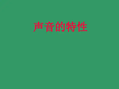 高中物理--声音的特性 16张