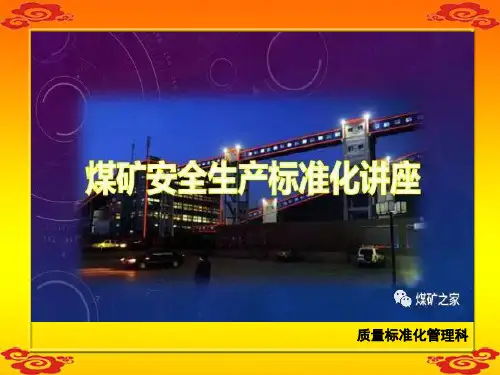 最新煤矿安全生产标准化PPT