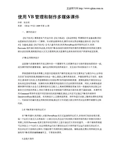 使用VB管理和制作多媒体课件