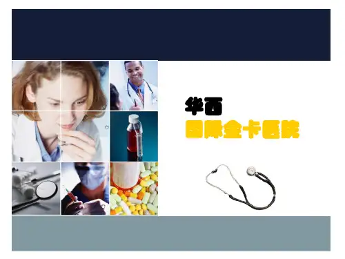 华西金卡医院