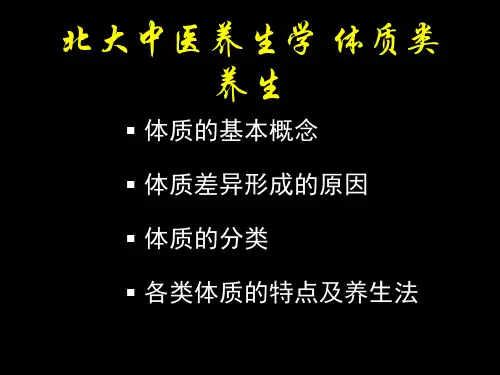 北大中医养生学 体质类养生 ppt课件