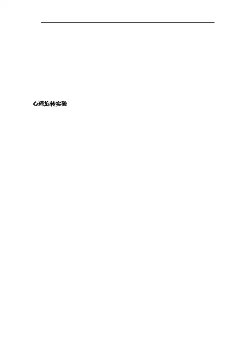 心理旋转实验