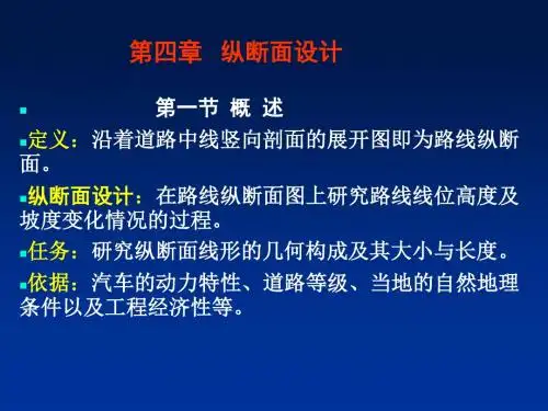 道路勘测第四章 纵断面设计.