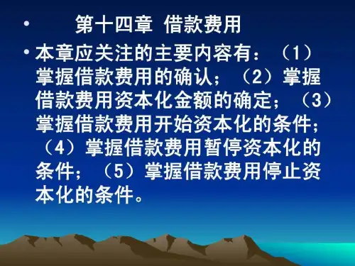 中级会计实务_第14章_借款费用