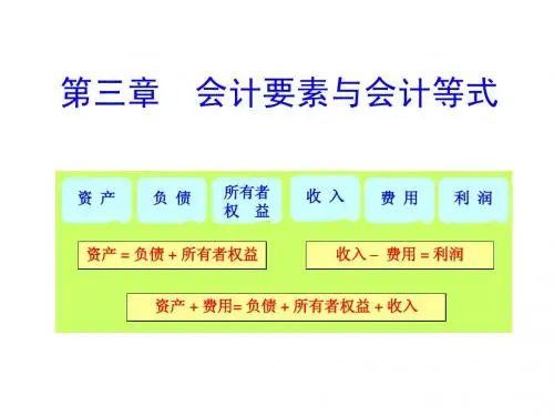 第三章  会计要素与会计等式(会计学原理-西南财大)