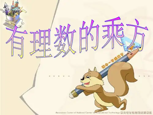 有理数的乘方