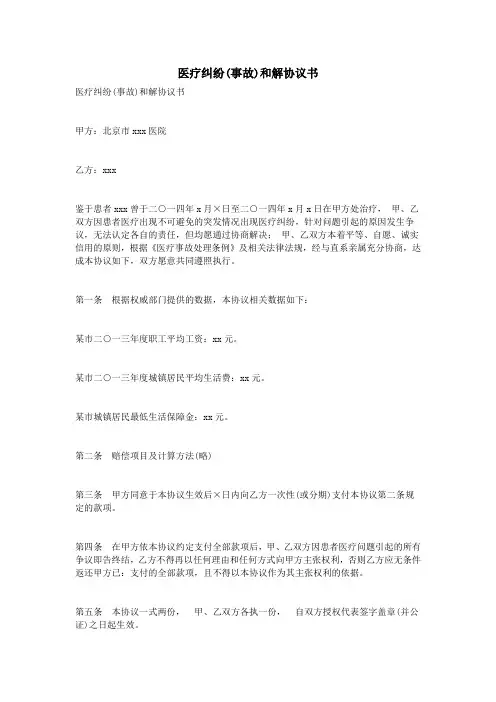 医疗纠纷(事故)和解协议书