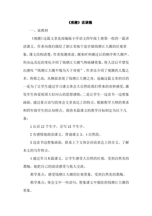 部编版四年级语文上册《观潮》说课稿
