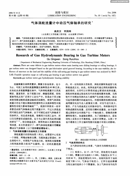 气体涡轮流量计中动压气体轴承的研究