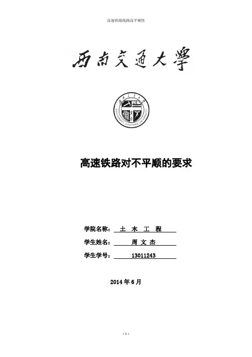 高速铁路线路高平顺性