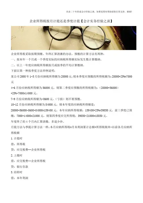 企业所得税按月计提还是季度计提【会计实务经验之谈】