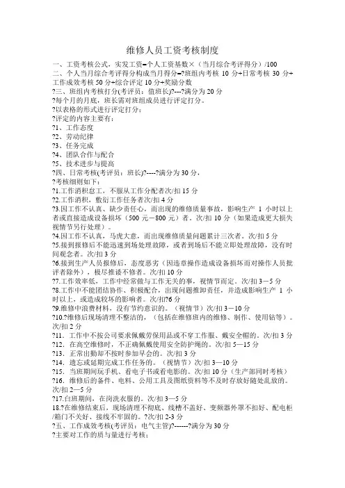 维修人员工资考核制度