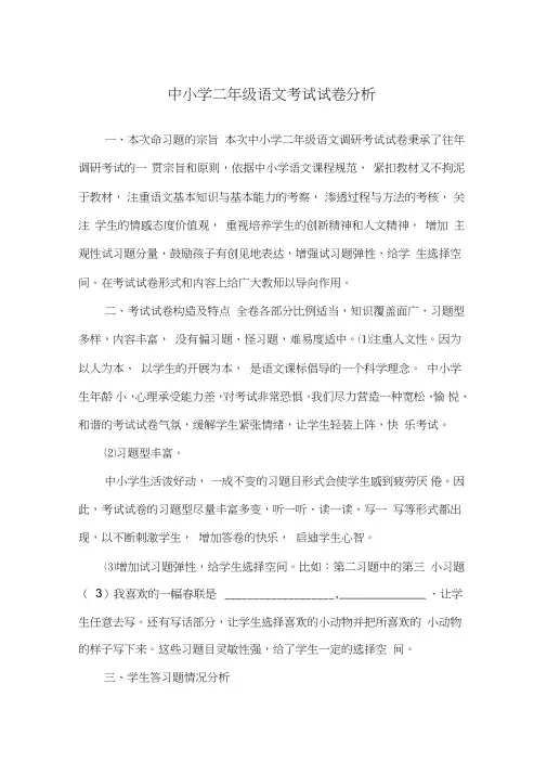 中小学二年级语文考试试卷分析