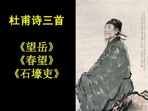 杜甫诗三首_课件.ppt