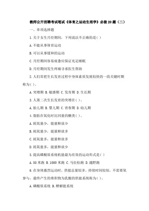 中小学体育教师公开招聘考试笔试《体育之运动生理学》必做20题(二)