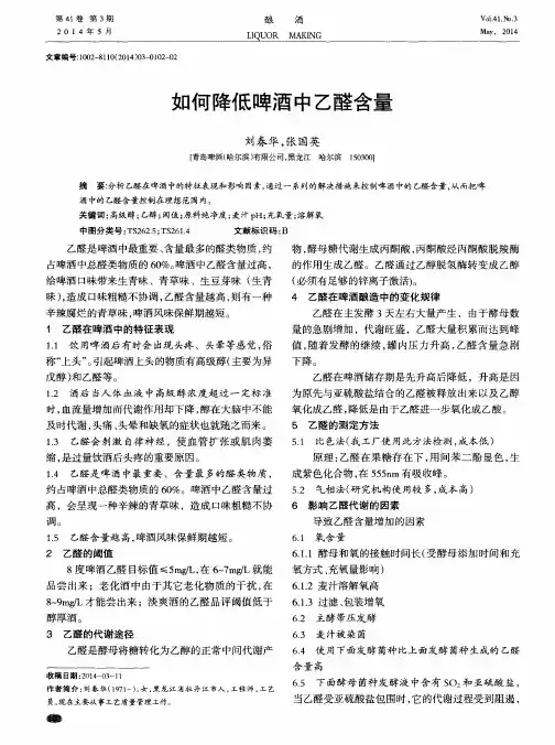 如何降低啤酒中乙醛含量