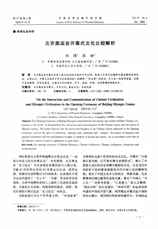 北京奥运会开幕式文化比较解析
