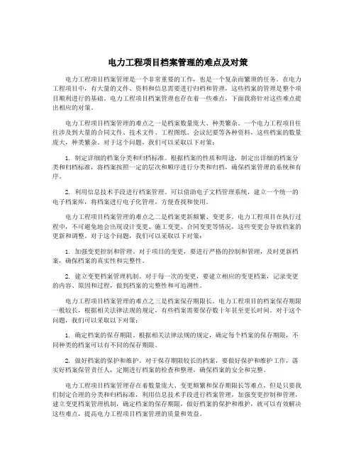 电力工程项目档案管理的难点及对策