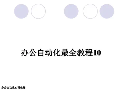 办公自动化最全教程10