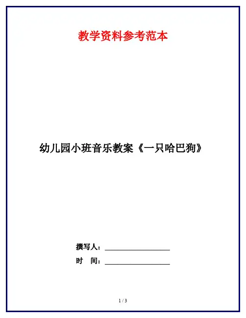 幼儿园小班音乐教案《一只哈巴狗》