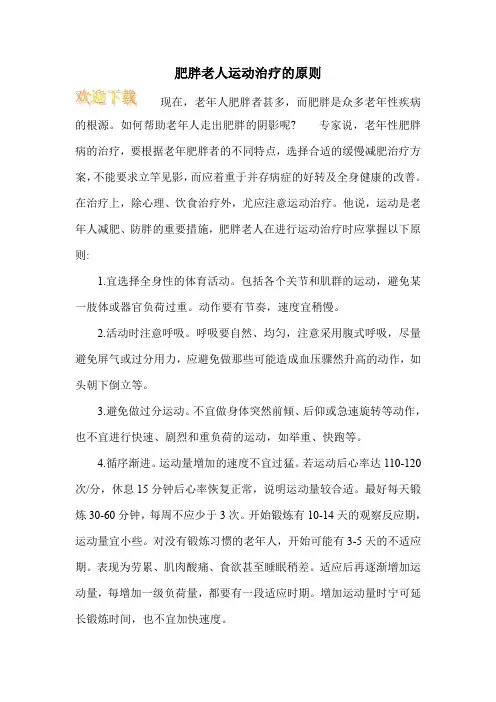 肥胖老人运动治疗的原则