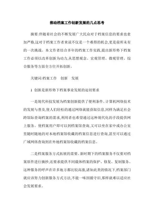 推动档案工作创新发展的几点思考