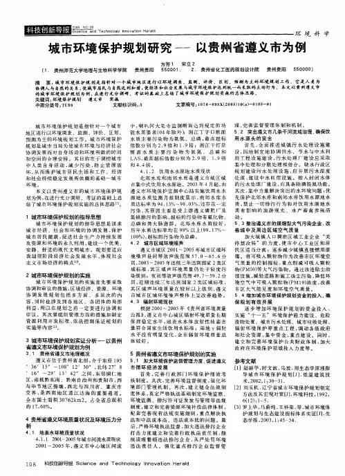 城市环境保护规划研究——以贵州省遵义市为例