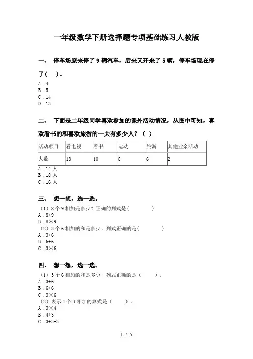 一年级数学下册选择题专项基础练习人教版