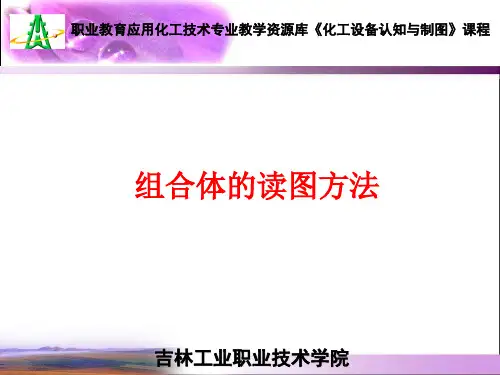 组合体的读图方法(精)