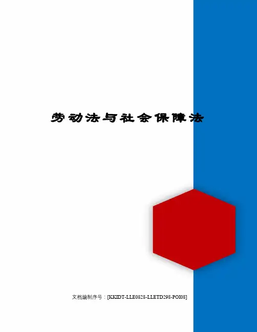 劳动法与社会保障法 2