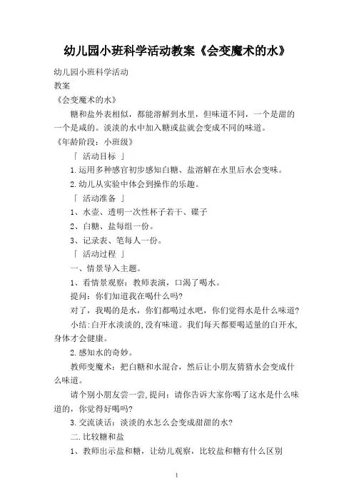幼儿园小班科学活动教案《会变魔术的水》