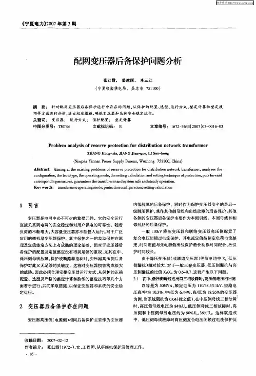 配网变压器后备保护问题分析