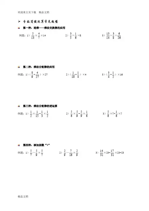 最新六年级分数简便运算常见题型