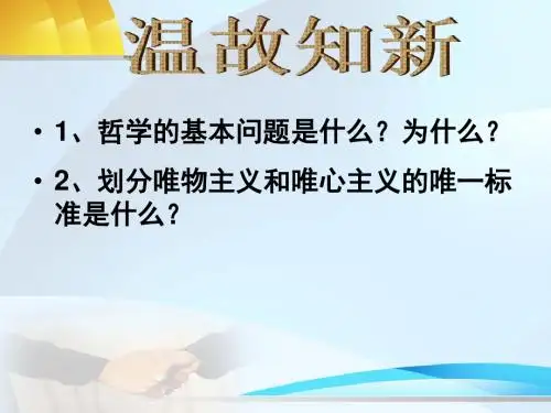 2013高二政治必修四《生活与哲学课件》课件唯物主义和唯心主义新人教版课件