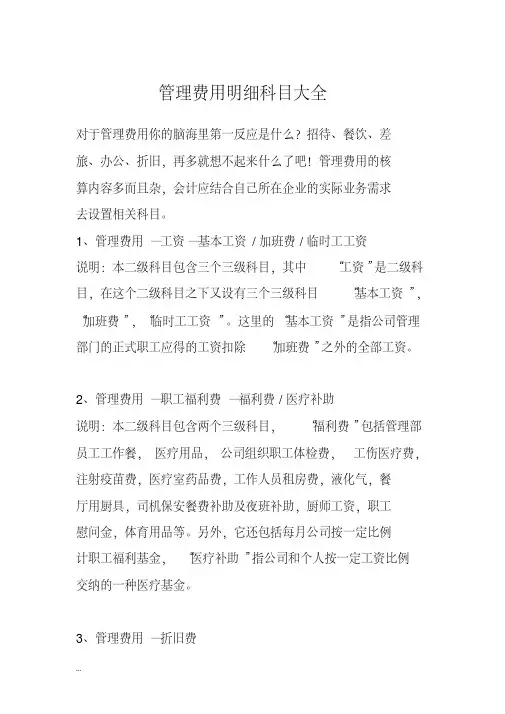 管理费用明细科目大全(20200606171316)
