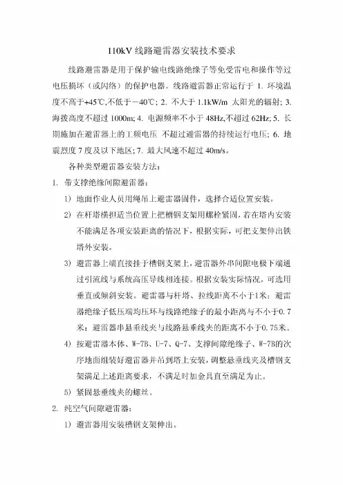 110kv线路避雷器安装技术要求
