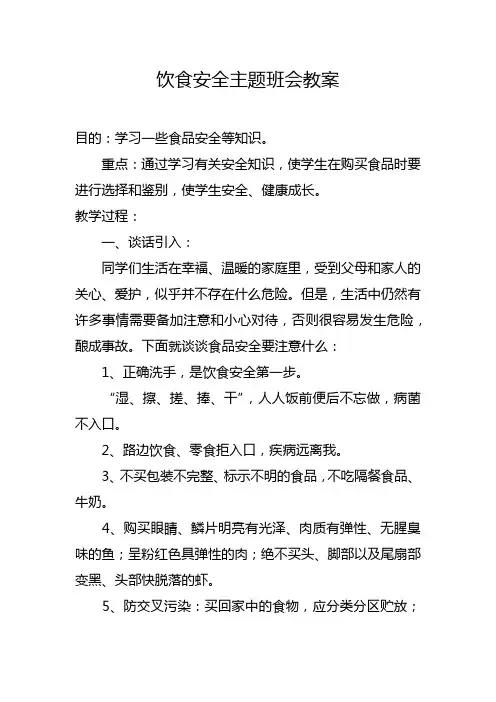 饮食安全主题班会教案