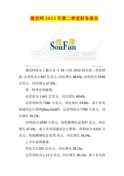 搜房网2013年第二季度财务报告