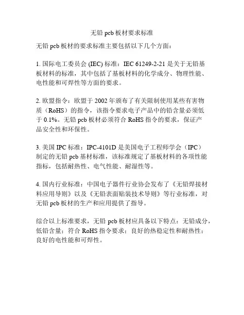 无铅pcb板材要求标准