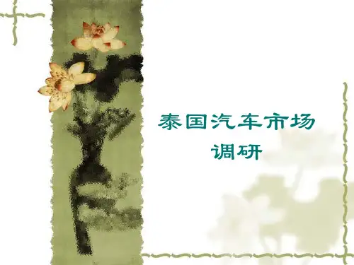 泰国汽车市场调查知识课件