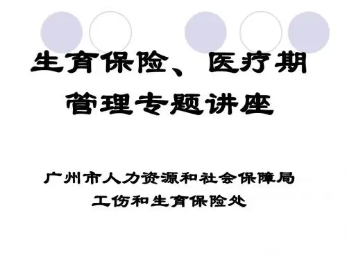 医疗期、生育保险培训教程