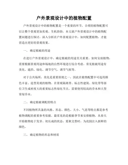 户外景观设计中的植物配置
