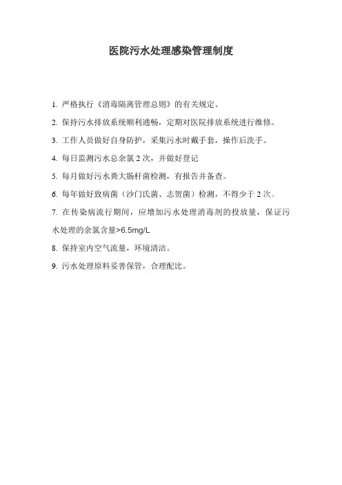 医院污水处理感染管理制度