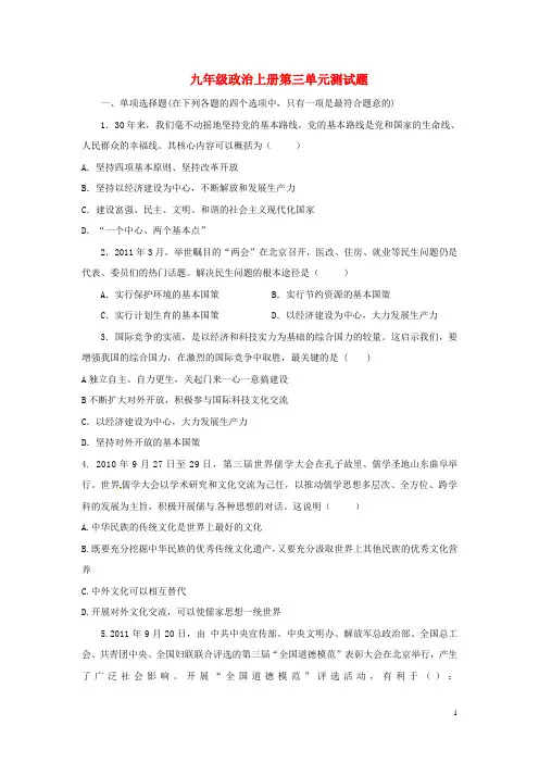 九年级政治全册 第三单元综合测试题 教科版