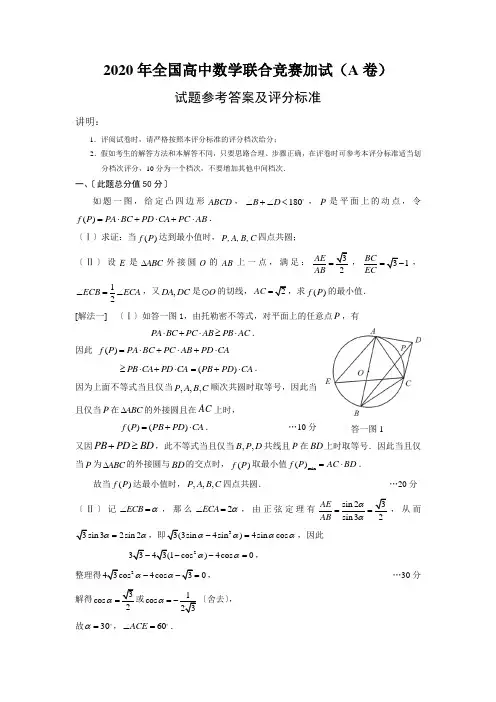 2020年全国高中数学联合竞赛加试(A卷)