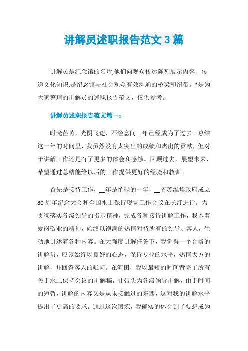 讲解员述职报告范文3篇